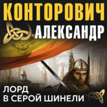 Лорд в серой шинели