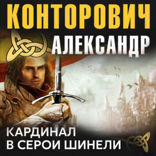 Кардинал в серой шинели