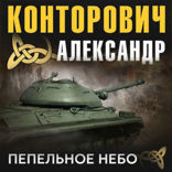 Пепельное небо