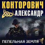 Пепельная земля