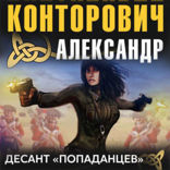 Десант «попаданцев»