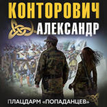 Плацдарм «попаданцев»