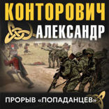 Прорыв «попаданцев»