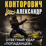 Ответный удар «попаданцев»