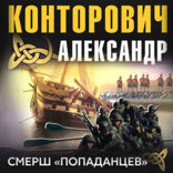 СМЕРШ «попаданцев»