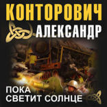 Пока светит солнце