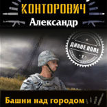 Башни над городом