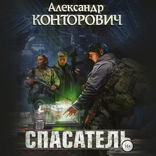 Спасатель