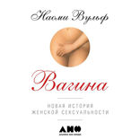 Вагина. Новая история женской сексуальности