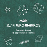 Влияние Японии на европейский костюм