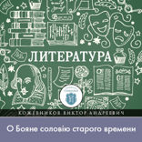 Как можно «ущекотать» князей, или «О Бояне соловiю старого времени»