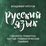 Говорите грамотно