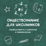 Справедливость и равенство в правоведении
