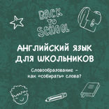 Словообразование — как «собирать» слова?