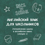 Употребление идиом в английском языке. Лекция 1