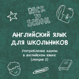 Употребление идиом в английском языке. Лекция 2