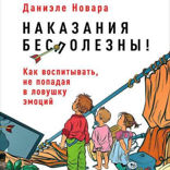 Наказания бесполезны
