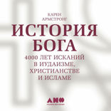 История бога. 4000 лет исканий в иудаизме, христианстве и исламе