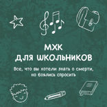 Все, что вы хотели знать о смерти, но боялись спросить