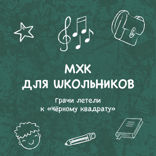 Грачи летели к «Чёрному квадрату»