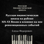 Русская пианистическая школа на рубеже 19-20 веков и влияние на неё революционных событий