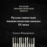 Российские и советские пианистические школы 20 века: общая характеристика