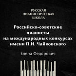 Российские -советские пианисты на международных конкурсах. Конкурс имени П.И.Чайковского