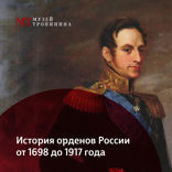 История орденов России. 1698-1917 гг.