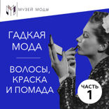 Волосы, краска и помада. Часть 1