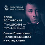 Семья Гончаровых. Полотняный Завод и уклад жизни