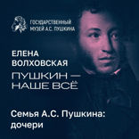 Семья А.С. Пушкина: дочери