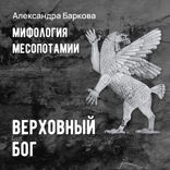 Шумерская мифология. Верховный бог