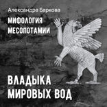 Шумерская мифология. Владыка мировых вод