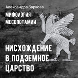 Шумерская мифология. Нисхождение в подземное царство
