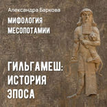 Гильгамеш. История эпоса
