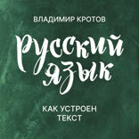 Как устроен текст