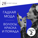 Волосы, краска и помада. Часть 2