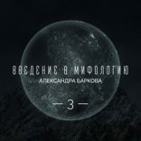 Живой огонь. Огонь Прометея