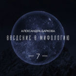 Цикл «Бог Земли». Синий бык нижнего мира