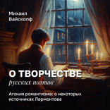 Агония романтизма. О некоторых источниках Лермонтова