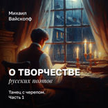 Танец с черепом (Фет). Часть 1