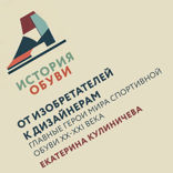 От изобретателей к дизайнерам. Главные герои мира спортивной обуви XX-XXI века