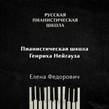 Пианистическая школа Генриха Нейгауза