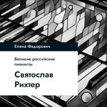 Святослав Рихтер