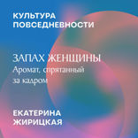 Запах женщины. Аромат, спрятанный за кадр