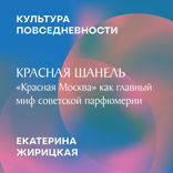 Красная Шанель. «Красная Москва» как главный миф советской парфюмерии