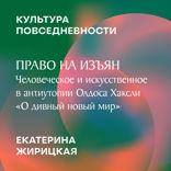 Право на изъян. Человеческое и искусственное в антиутопии Олдоса Хаксли «О дивный новый мир»
