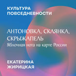 Антоновка, Склянка, Скрыжапель. Яблочная нота на карте России