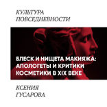 Блеск и нищета макияжа. Апологеты и критики косметики в 19 веке