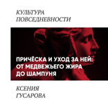 Причёска и уход за ней. От медвежьего жира до шампуня